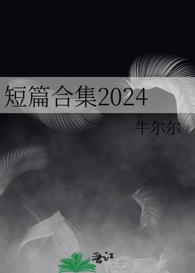 2020短篇集小说免费全文阅读