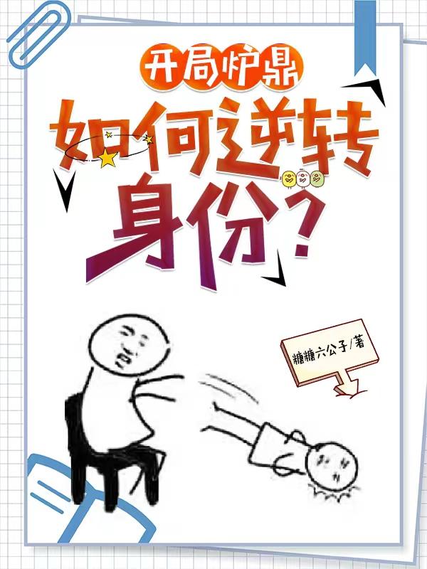 主角最开始是炉鼎漫画