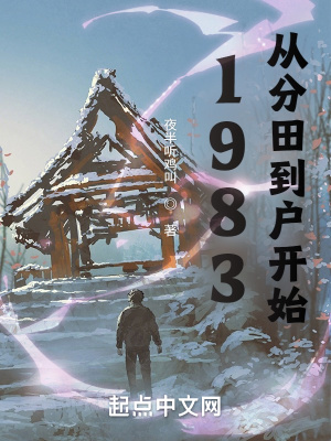 1983:从分田到户开始笔趣阁