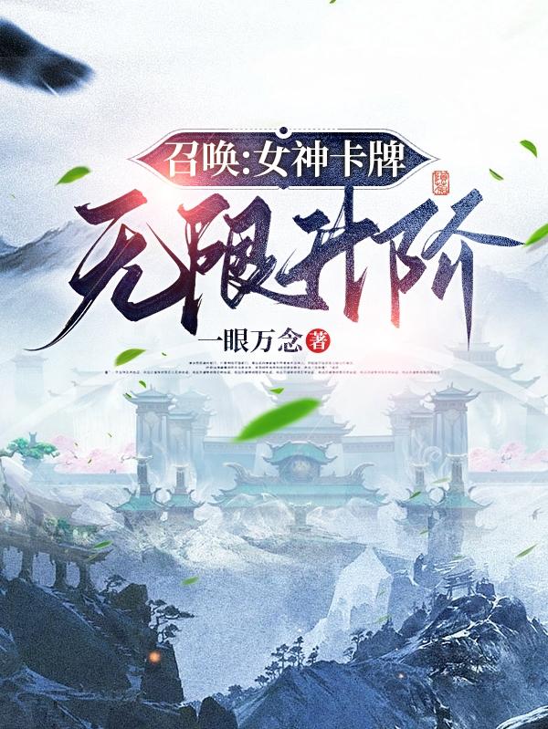 召唤:女神卡牌无限升阶列表