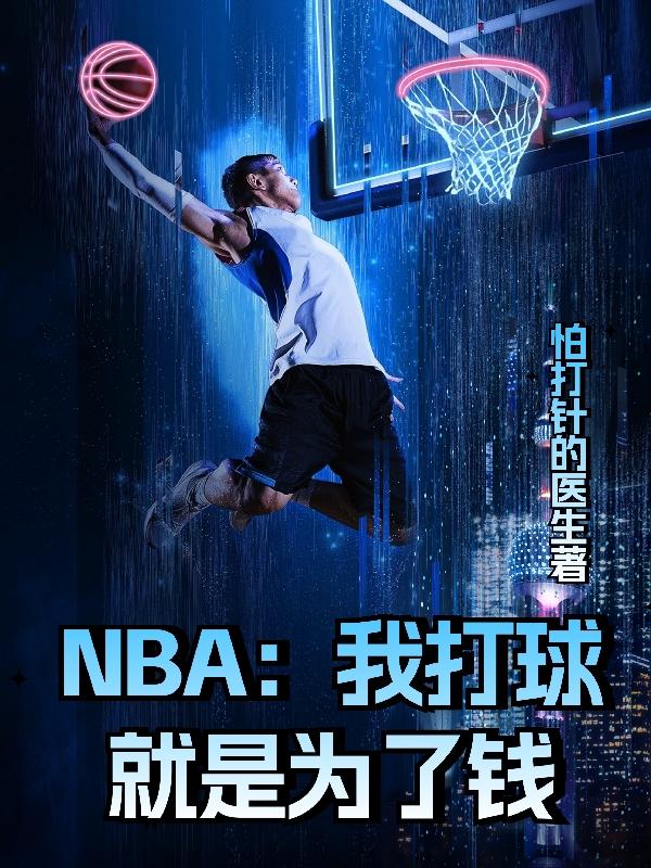 nba比赛回报