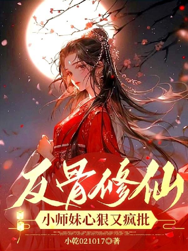 小师妹是反派