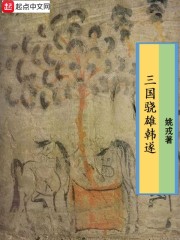 新三国韩遂哪一集死的