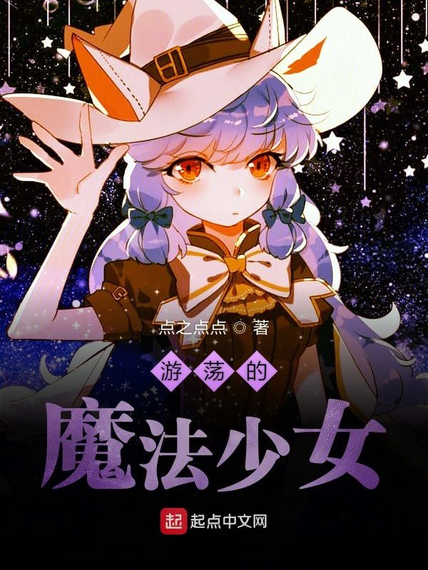 统治世界的魔法少女