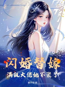 闪婚总裁替嫁妻全文免费阅读小说