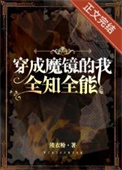 穿成魔镜全知全能百度网盘