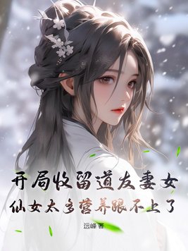 开局收留道友妻女