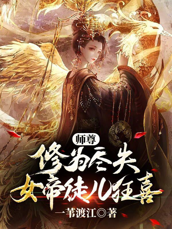 师尊在上:女帝回来撒个娇