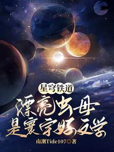 星穹铁道：漂亮虫母是寰宇好文学