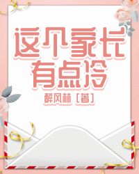 这个家长有点冷完整版